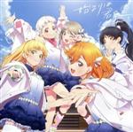 ラブライブ!スーパースター!!:始まりは君の空(みんなで叶える物語盤)(DVD付)