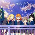 ラブライブ!スーパースター!!:始まりは君の空(私を叶える物語盤)(Blu-ray Disc付)