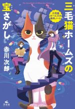 三毛猫ホームズの宝さがし -(三毛猫ホームズの事件ノート)