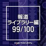 NTVM Music Library 報道ライブラリー編 99/100