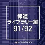 NTVM Music Library 報道ライブラリー編 91/92