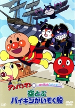 それいけ!アンパンマン のりものシリーズ 空とぶバイキンかいぞく船