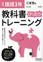 教科書ぴったりトレーニング 国語 中学3年 三省堂版 -(赤シート、直前対策!ぴたトレmini book、定期テスト予想問題付)