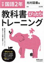 教科書ぴったりトレーニング 国語 中学2年 光村図書版 -(赤シート、直前対策!ぴたトレmini book、定期テスト予想問題付)