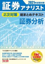 証券アナリスト 2次対策 総まとめテキスト 証券分析 -(2021年試験対策)