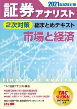 証券アナリスト 2次対策 総まとめテキスト 市場と経済 -(2021年試験対策)