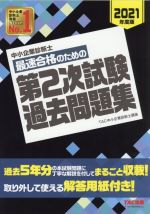 中小企業診断士 最速合格のための第2次試験過去問題集 -(2021年度版)