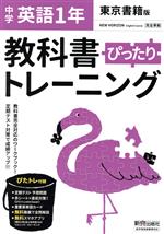 教科書ぴったりトレーニング 英語 中学1年 東京書籍版 -(赤シート、直前対策!ぴたトレmini book、定期テスト予想問題、単語カード付)