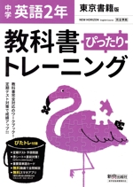 教科書ぴったりトレーニング 英語 中学2年 東京書籍版 -(赤シート、直前対策!ぴたトレmini book、定期テスト予想問題、単語カード付)