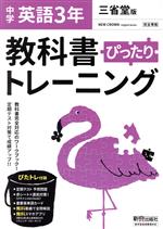 教科書ぴったりトレーニング 英語 中学3年 三省堂版 -(赤シート、直前対策!ぴたトレmini book、定期テスト予想問題、単語カード付)