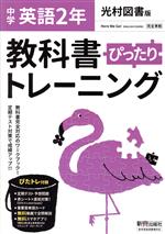 教科書ぴったりトレーニング 英語 中学2年 光村図書版 -(赤シート、直前対策!ぴたトレmini book、定期テスト予想問題、単語カード付)