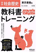 教科書ぴったりトレーニング 歴史 中学 東京書籍版 -(赤シート、直前対策!ぴたトレmini book、定期テスト予想問題付)