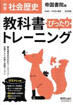 教科書ぴったりトレーニング 歴史 中学 帝国書院版 -(赤シート、直前対策!ぴたトレmini book、定期テスト予想問題付)