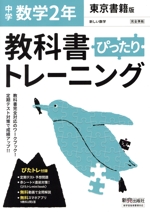 教科書ぴったりトレーニング 数学 中学2年 東京書籍版 -(赤シート、直前対策!ぴたトレmini book、定期テスト予想問題付)