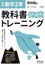 教科書ぴったりトレーニング 数学 中学2年 啓林館版 -(赤シート、直前対策!ぴたトレmini book、定期テスト予想問題付)