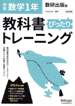 教科書ぴったりトレーニング 数学 中学1年 数研出版版 -(赤シート、直前対策!ぴたトレmini book、定期テスト予想問題付)