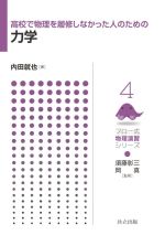 高校で物理を履修しなかった人のための力学 -(フロー式物理演習シリーズ4)
