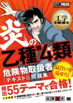 炎の乙種第4類危険物取扱者テキスト&問題集 -(EXAMPRESS 工学教科書)(赤シート付)