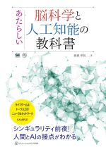 あたらしい脳科学と人工知能の教科書 -(AI & TECHNOLOGY)