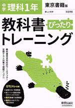 教科書ぴったりトレーニング 理科 中学1年 東京書籍版 -(赤シート、直前対策!ぴたトレmini book、定期テスト予想問題付)