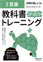 教科書ぴったりトレーニング 音楽 中学 全教科書版 -(赤シート、直前対策!ぴたトレmini book、定期テスト予想問題付)