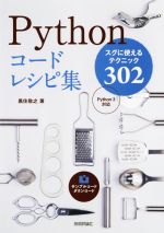 Pythonコードレシピ集 Python3対応 スグに使えるテクニック302-