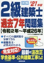 詳解 2級建築士過去7年問題集 令和2年~平成26年-(’21年版)(別冊付)