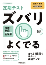 定期テストズバリよくでる 技術・家庭 中学 全教科書版 -(赤シート、To do リスト計画表「やることチェック表」付)