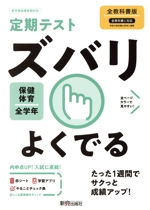 定期テストズバリよくでる 保健体育 中学 全教科書版 -(赤シート、To do リスト計画表「やることチェック表」付)