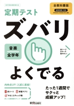 定期テストズバリよくでる 音楽 中学 全教科書版 -(赤シート、To do リスト計画表「やることチェック表」付)