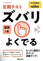 定期テストズバリよくでる 国語 中学1年 光村図書版 -(赤シート、To do リスト計画表「やることチェック表」、直前チェックBook付)