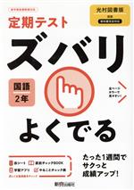 定期テストズバリよくでる 国語 中学2年 光村図書版 -(赤シート、To do リスト計画表「やることチェック表」、直前チェックBook付)