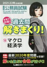 大卒程度公務員試験 本気で合格!過去問解きまくり! 2021-22年合格目標 マクロ経済学-(14)