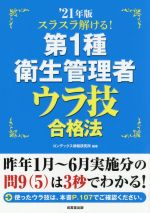 スラスラ解ける!第1種衛生管理者 ウラ技合格法 -(’21年版)