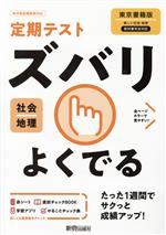 定期テストズバリよくでる 地理 中学 東京書籍版 -(赤シート、To do リスト計画表「やることチェック表」、直前チェックBook付)