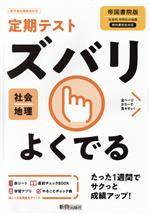 定期テストズバリよくでる 地理 中学 帝国書院版 -(赤シート、To do リスト計画表「やることチェック表」、直前チェックBook付)