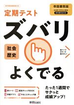 定期テストズバリよくでる 歴史 中学 帝国書院版 -(赤シート、To do リスト計画表「やることチェック表」、直前チェックBook付)