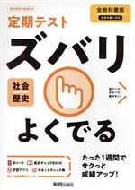 定期テストズバリよくでる 歴史 中学 全教科書版 -(赤シート、To do リスト計画表「やることチェック表」、直前チェックBook付)