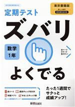 定期テストズバリよくでる 数学 中学1年 東京書籍版 -(赤シート、To do リスト計画表「やることチェック表」、直前チェックBook付)