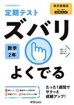 定期テストズバリよくでる 数学 中学2年 東京書籍版 -(赤シート、To do リスト計画表「やることチェック表」、直前チェックBook付)