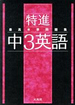 最高水準問題集 特進 中3英語 -(シグマベスト)