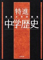 最高水準問題集 特進 中学歴史 -(シグマベスト)(別冊「解答と解説」付)