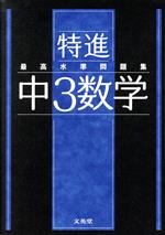 最高水準問題集 特進 中3数学 -(シグマベスト)