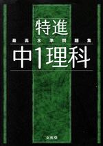 最高水準問題集 特進 中1理科 -(シグマベスト)