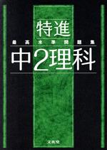 最高水準問題集 特進 中2理科 -(シグマベスト)