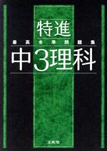 最高水準問題集 特進 中3理科 -(シグマベスト)