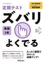 定期テストズバリよくでる 英語 中学3年 東京書籍版 -(赤シート、To do リスト計画表「やることチェック表」、直前チェックBook付)