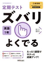 定期テストズバリよくでる 英語 中学1年 三省堂版 -(赤シート、To do リスト計画表「やることチェック表」、直前チェックBook付)