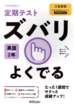 定期テストズバリよくでる 英語 中学2年 三省堂版 -(赤シート、To do リスト計画表「やることチェック表」、直前チェックBook付)