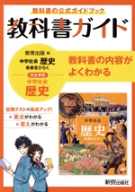 中学教科書ガイド 歴史 中学 教育出版版